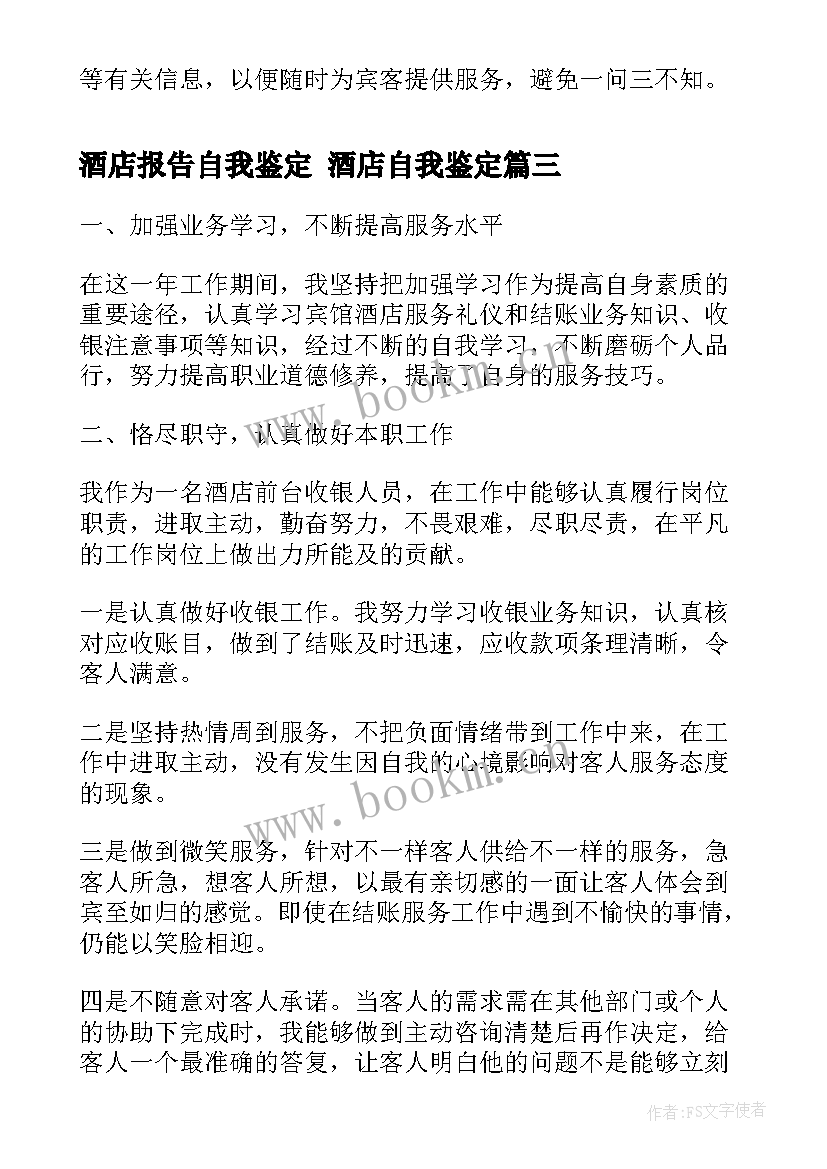 最新酒店报告自我鉴定 酒店自我鉴定(通用5篇)