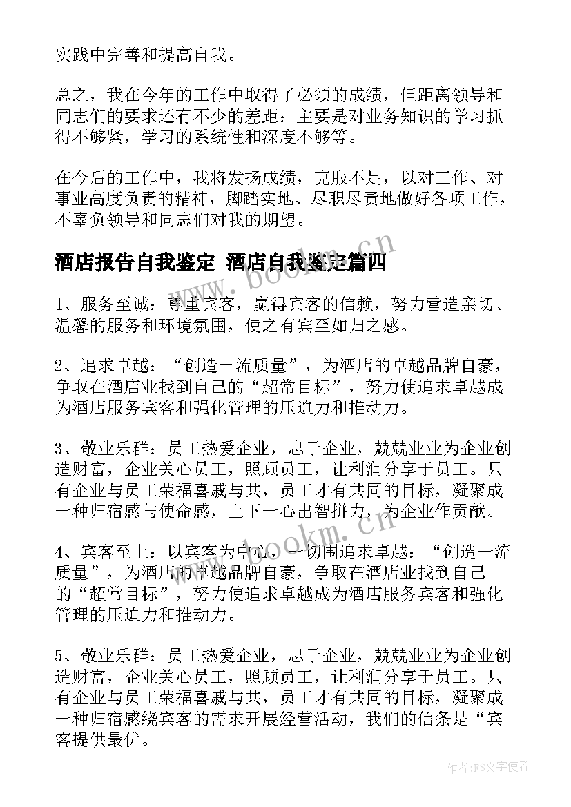 最新酒店报告自我鉴定 酒店自我鉴定(通用5篇)