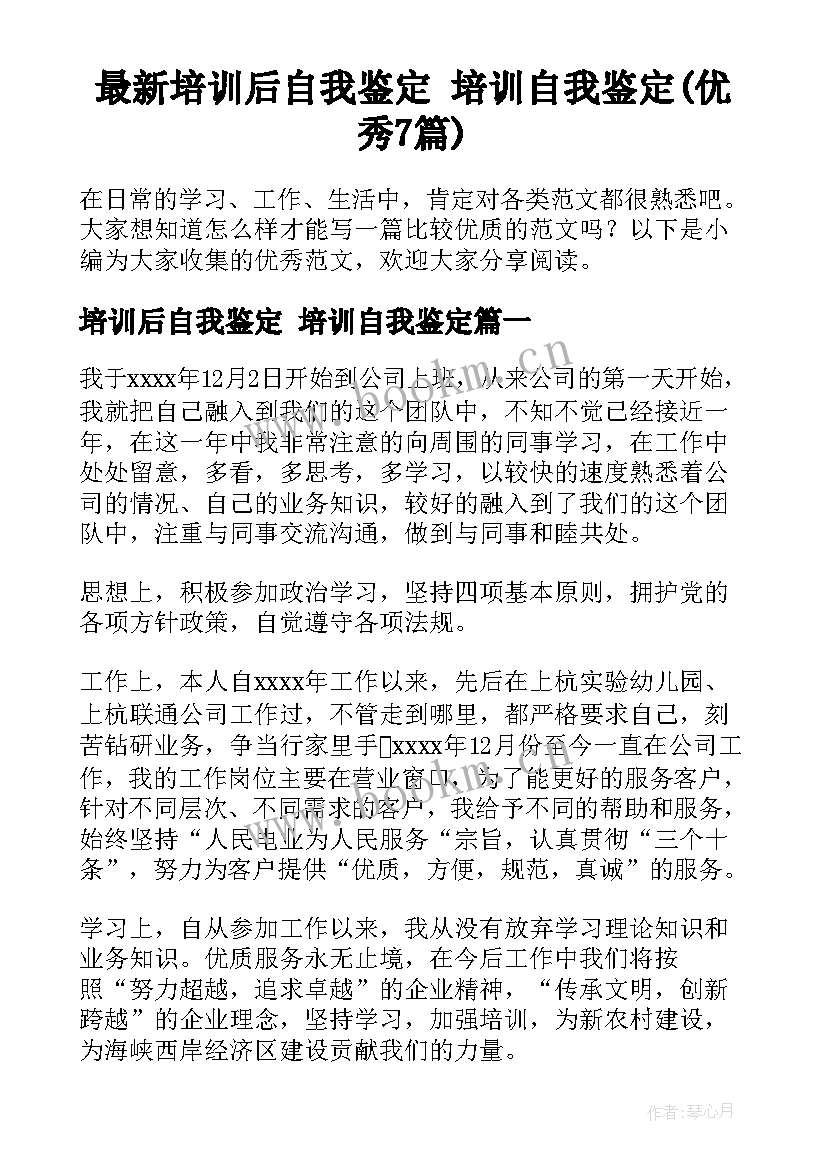 最新培训后自我鉴定 培训自我鉴定(优秀7篇)