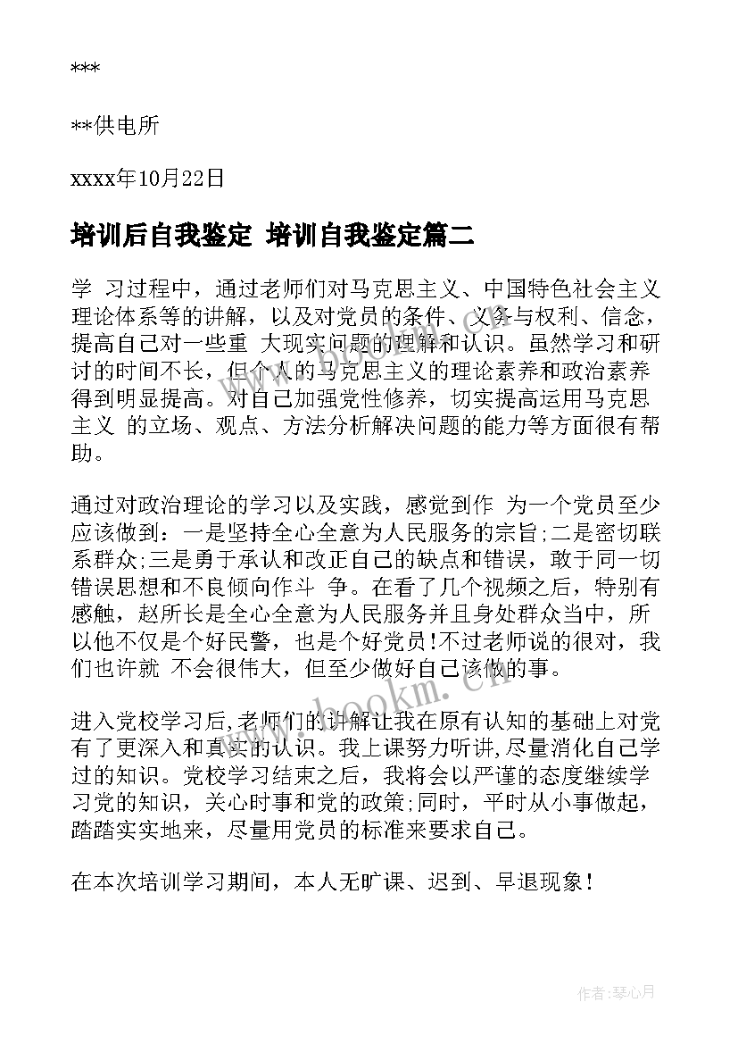 最新培训后自我鉴定 培训自我鉴定(优秀7篇)