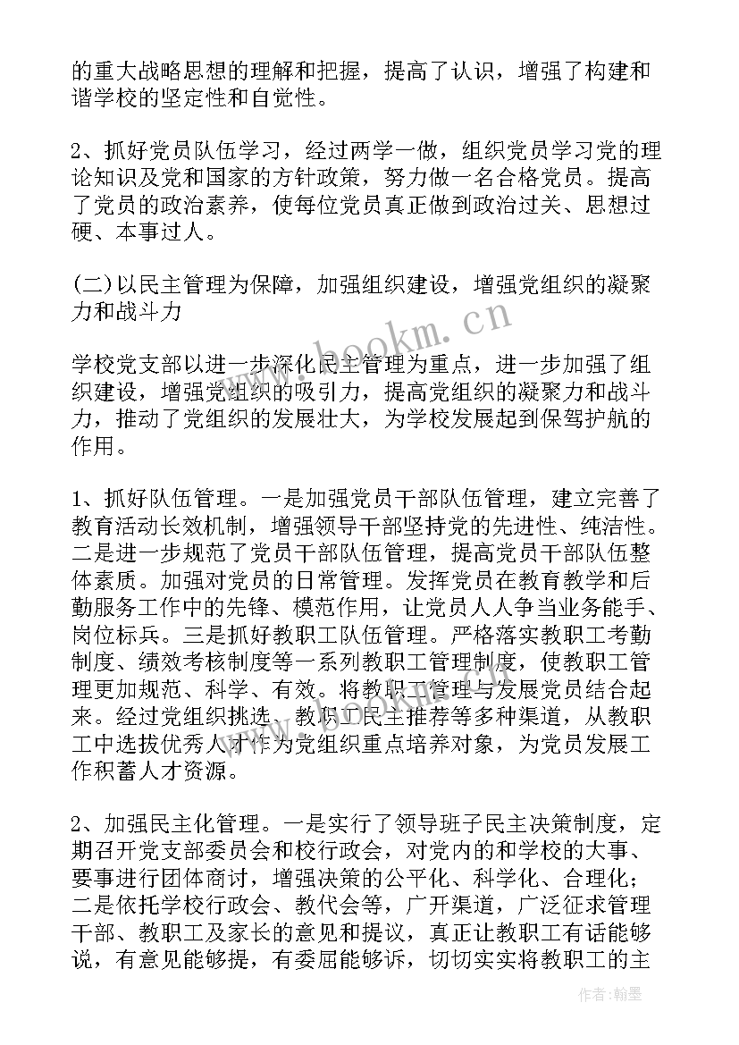 最新支部换届党建工作报告 支部书记换届工作报告(通用8篇)