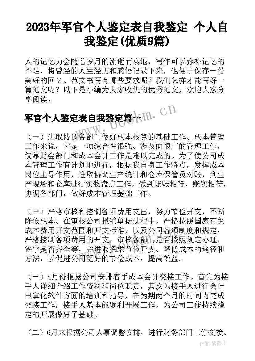 2023年军官个人鉴定表自我鉴定 个人自我鉴定(优质9篇)