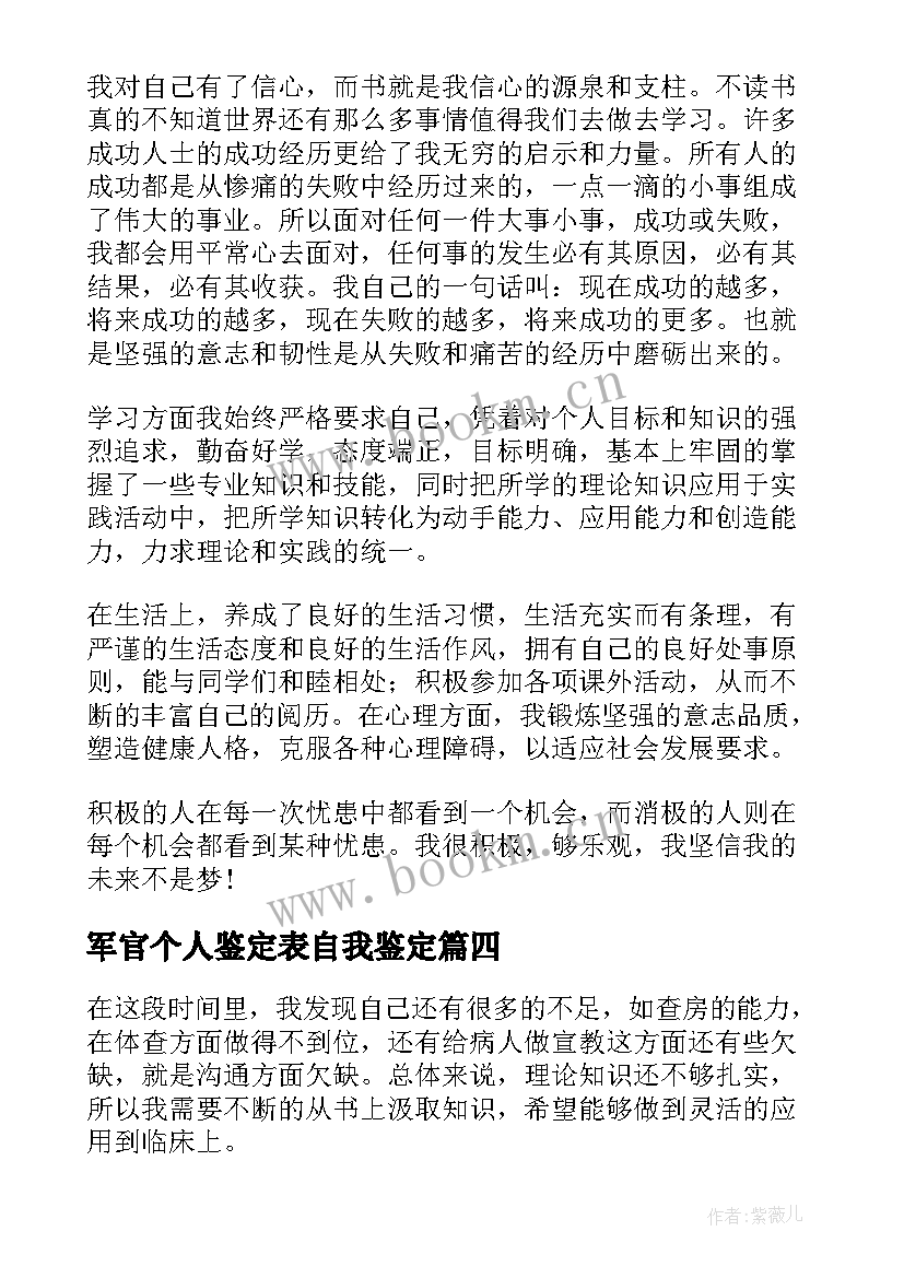 2023年军官个人鉴定表自我鉴定 个人自我鉴定(优质9篇)