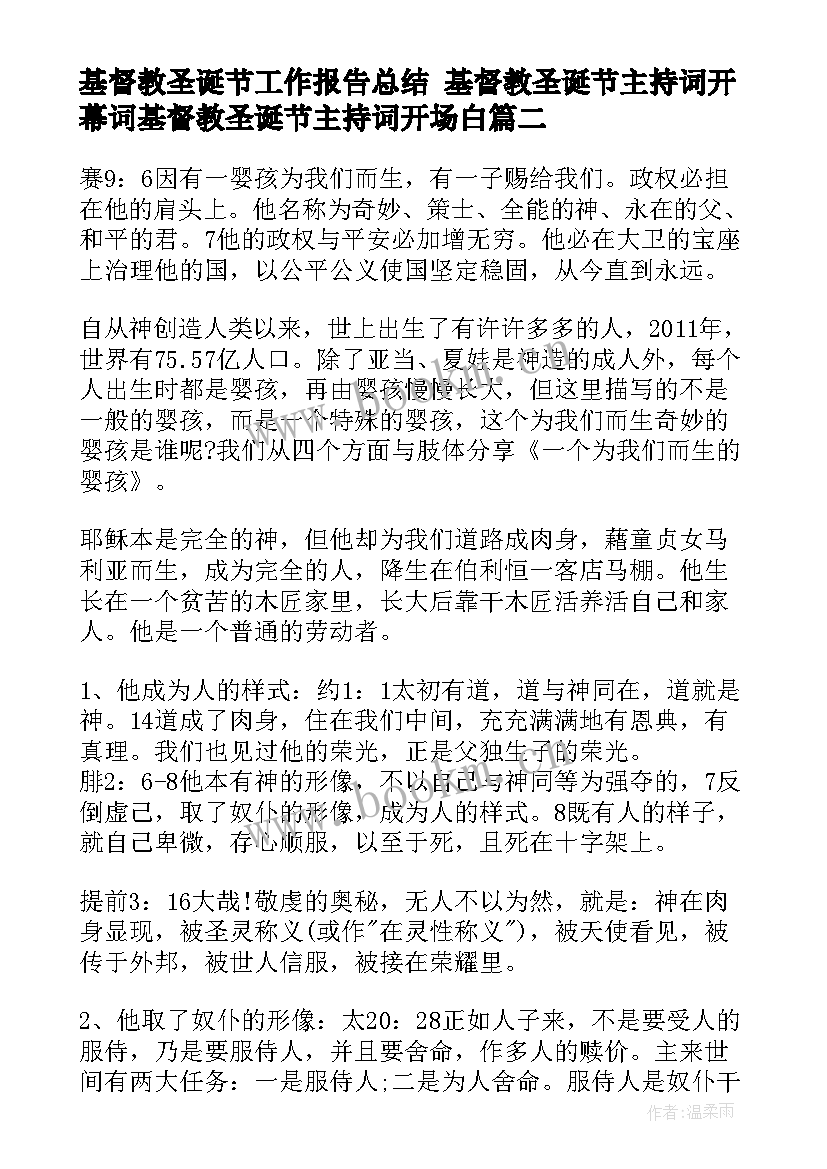 基督教圣诞节工作报告总结 基督教圣诞节主持词开幕词基督教圣诞节主持词开场白(优秀6篇)