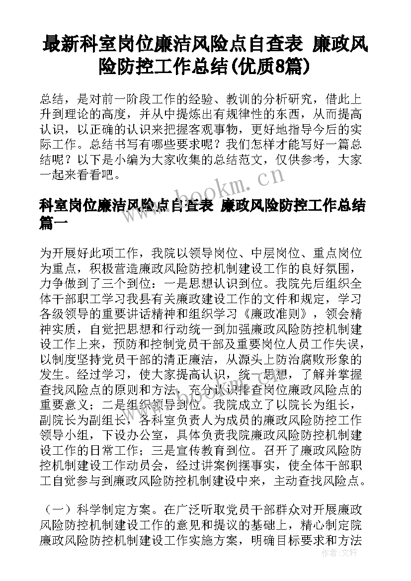 最新科室岗位廉洁风险点自查表 廉政风险防控工作总结(优质8篇)