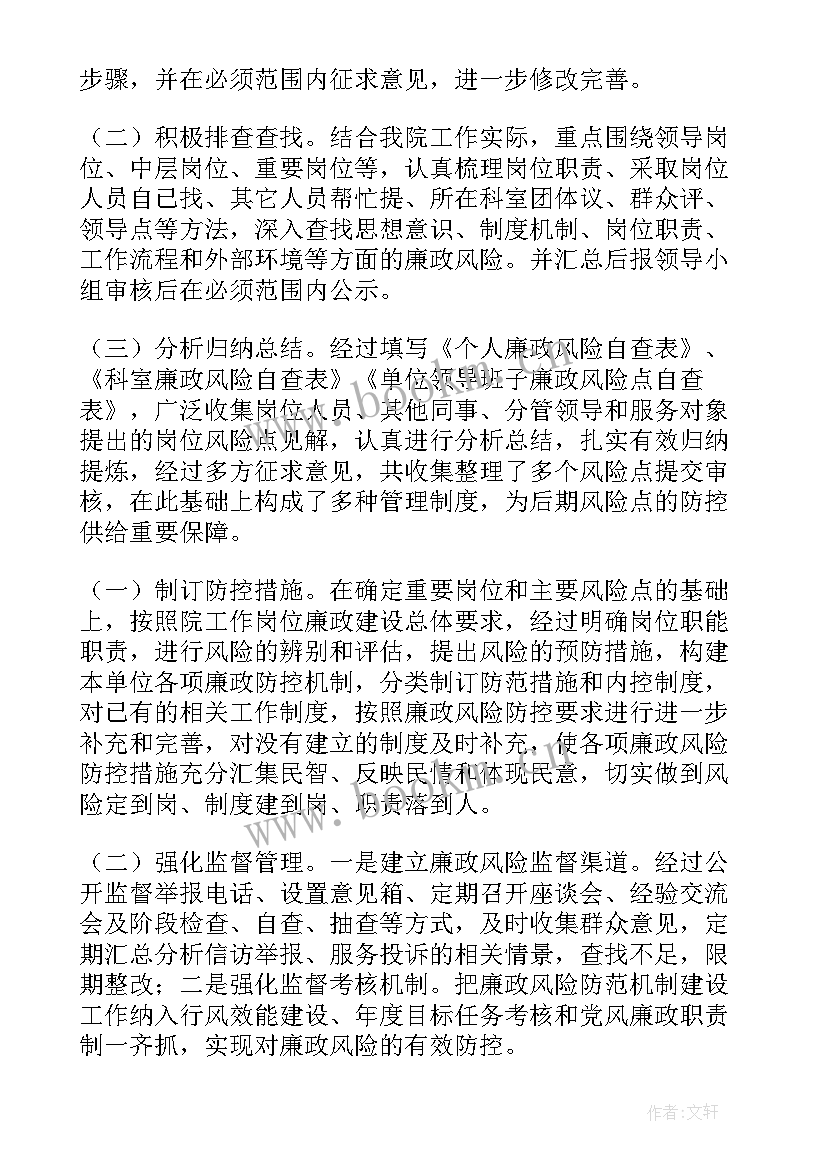 最新科室岗位廉洁风险点自查表 廉政风险防控工作总结(优质8篇)