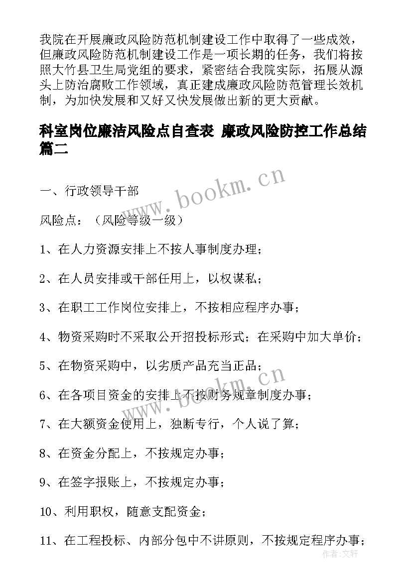 最新科室岗位廉洁风险点自查表 廉政风险防控工作总结(优质8篇)