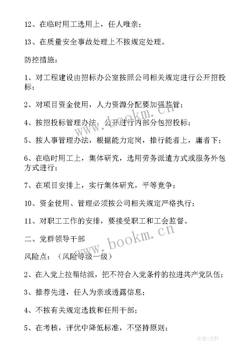 最新科室岗位廉洁风险点自查表 廉政风险防控工作总结(优质8篇)