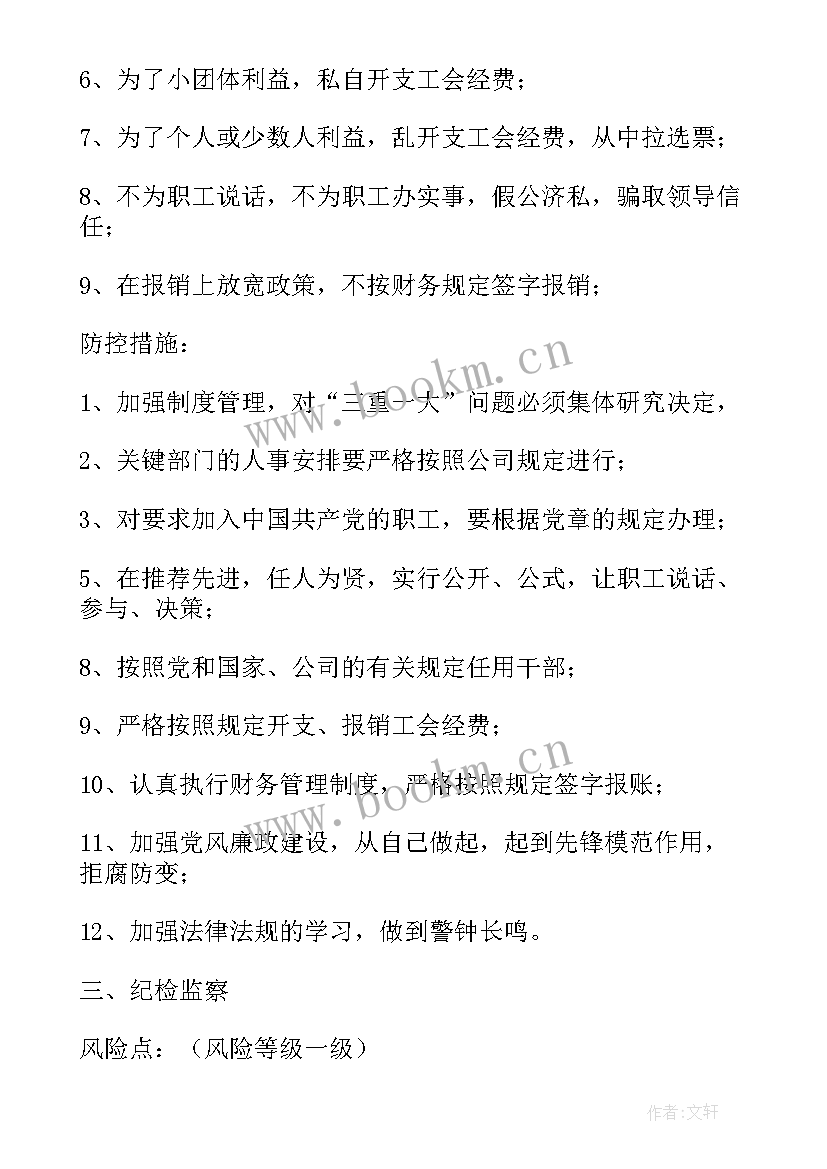 最新科室岗位廉洁风险点自查表 廉政风险防控工作总结(优质8篇)