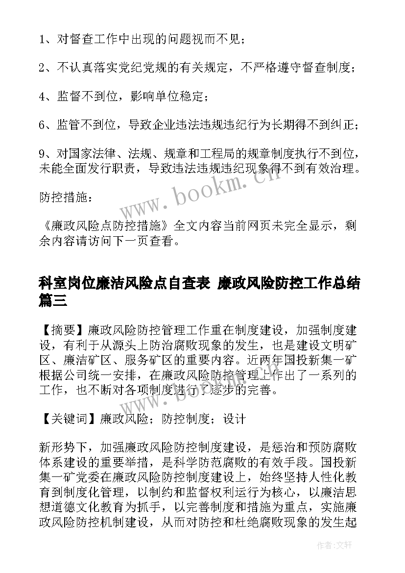 最新科室岗位廉洁风险点自查表 廉政风险防控工作总结(优质8篇)