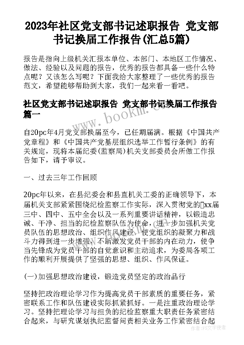 2023年社区党支部书记述职报告 党支部书记换届工作报告(汇总5篇)