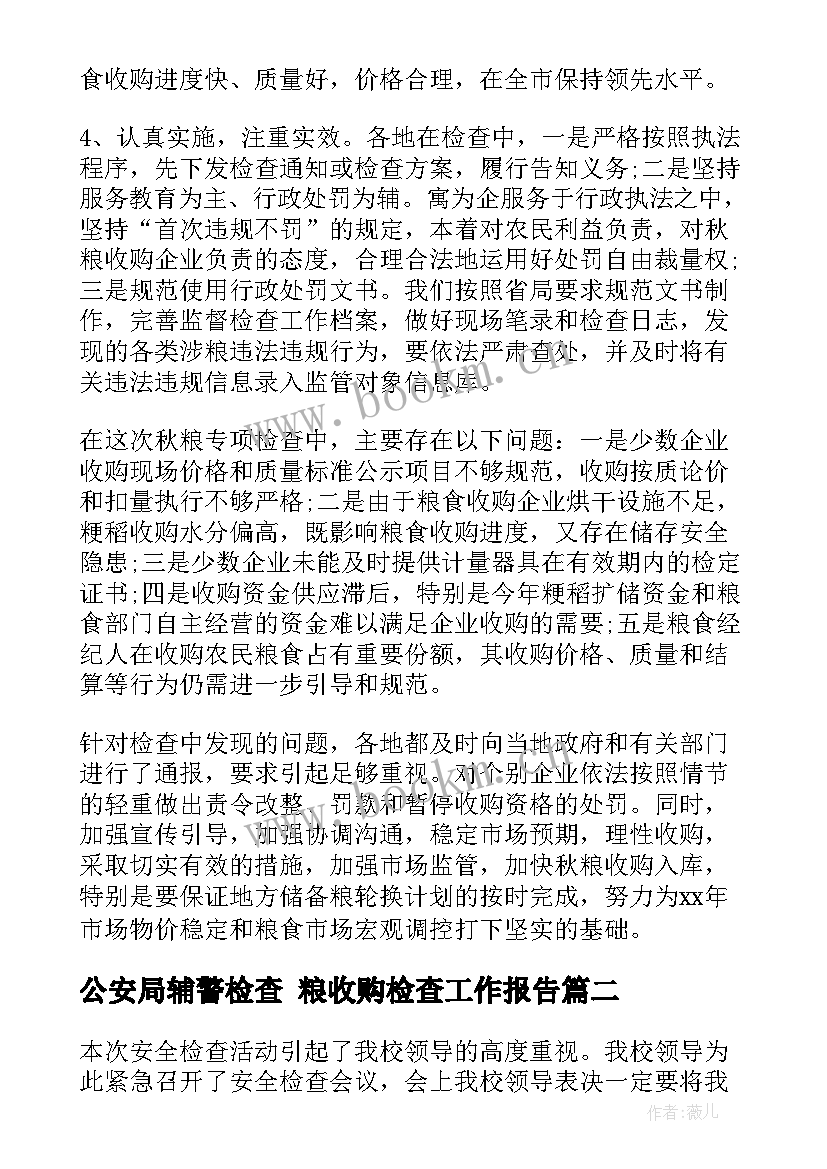 最新公安局辅警检查 粮收购检查工作报告(精选5篇)