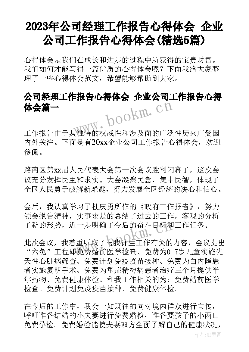 2023年公司经理工作报告心得体会 企业公司工作报告心得体会(精选5篇)