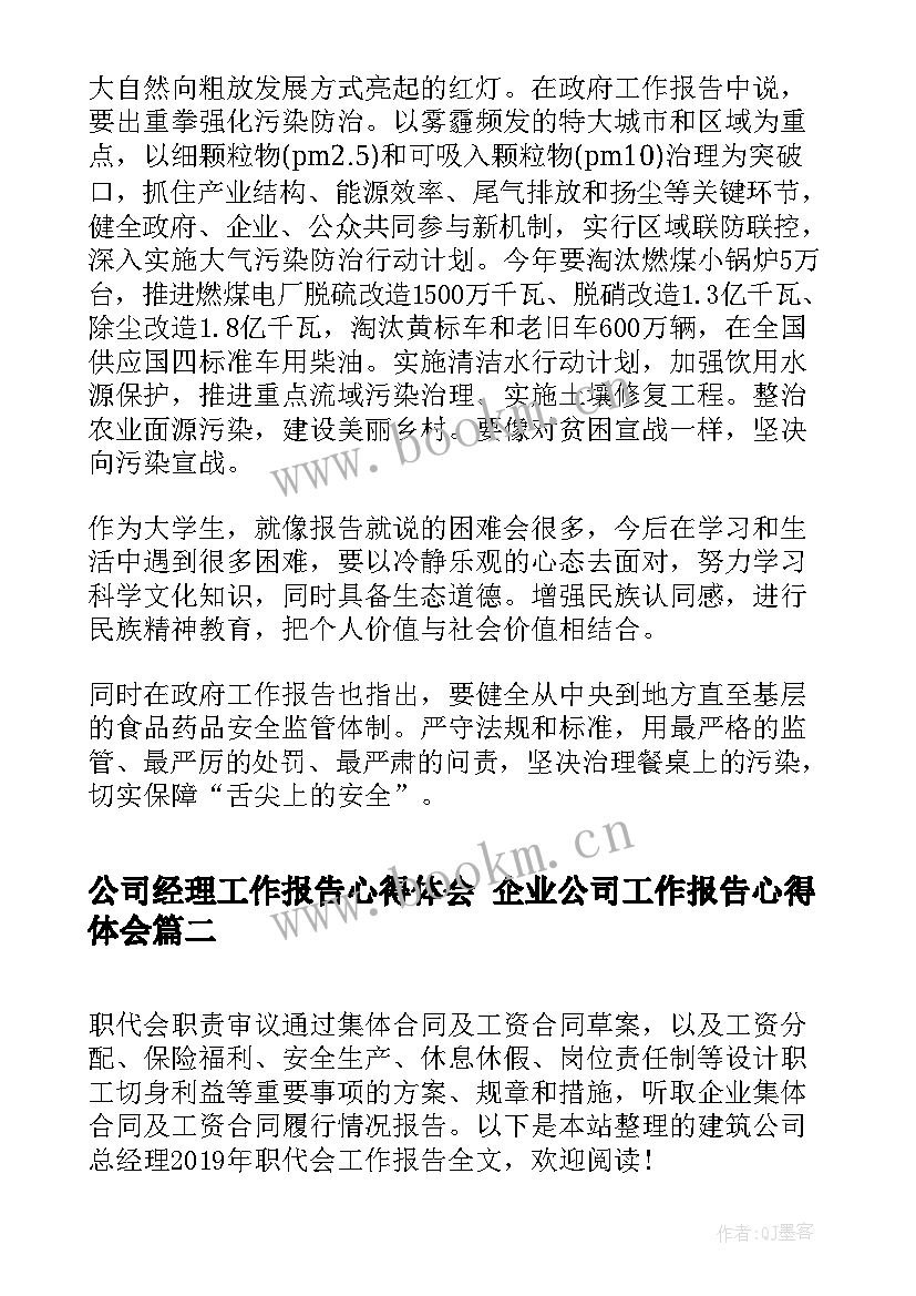 2023年公司经理工作报告心得体会 企业公司工作报告心得体会(精选5篇)