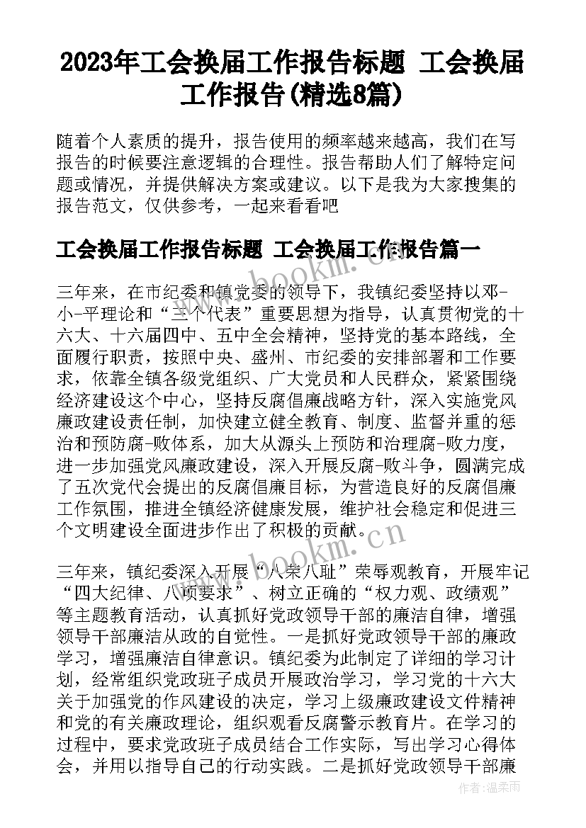 2023年工会换届工作报告标题 工会换届工作报告(精选8篇)