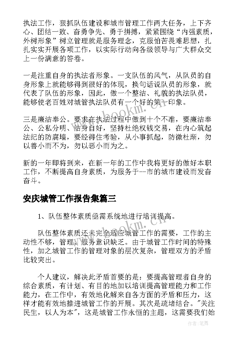 最新安庆城管工作报告集 城管工作报告(模板8篇)