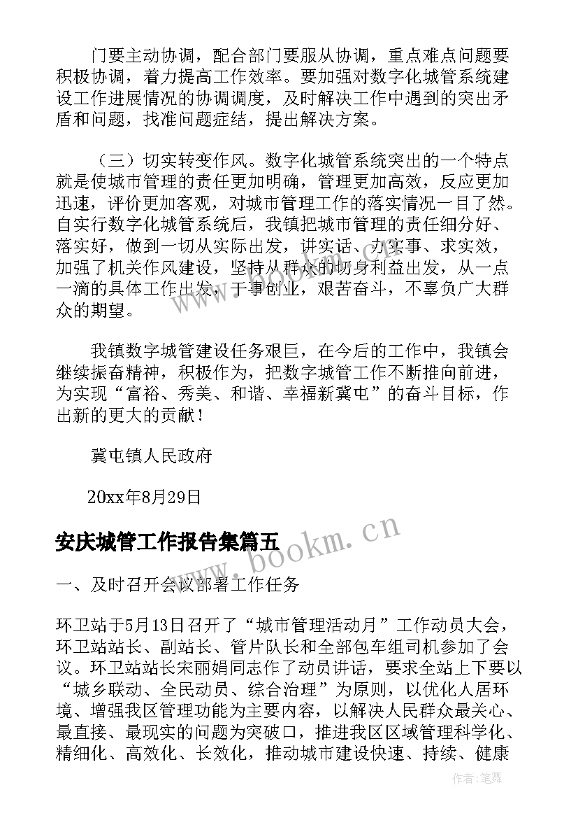 最新安庆城管工作报告集 城管工作报告(模板8篇)