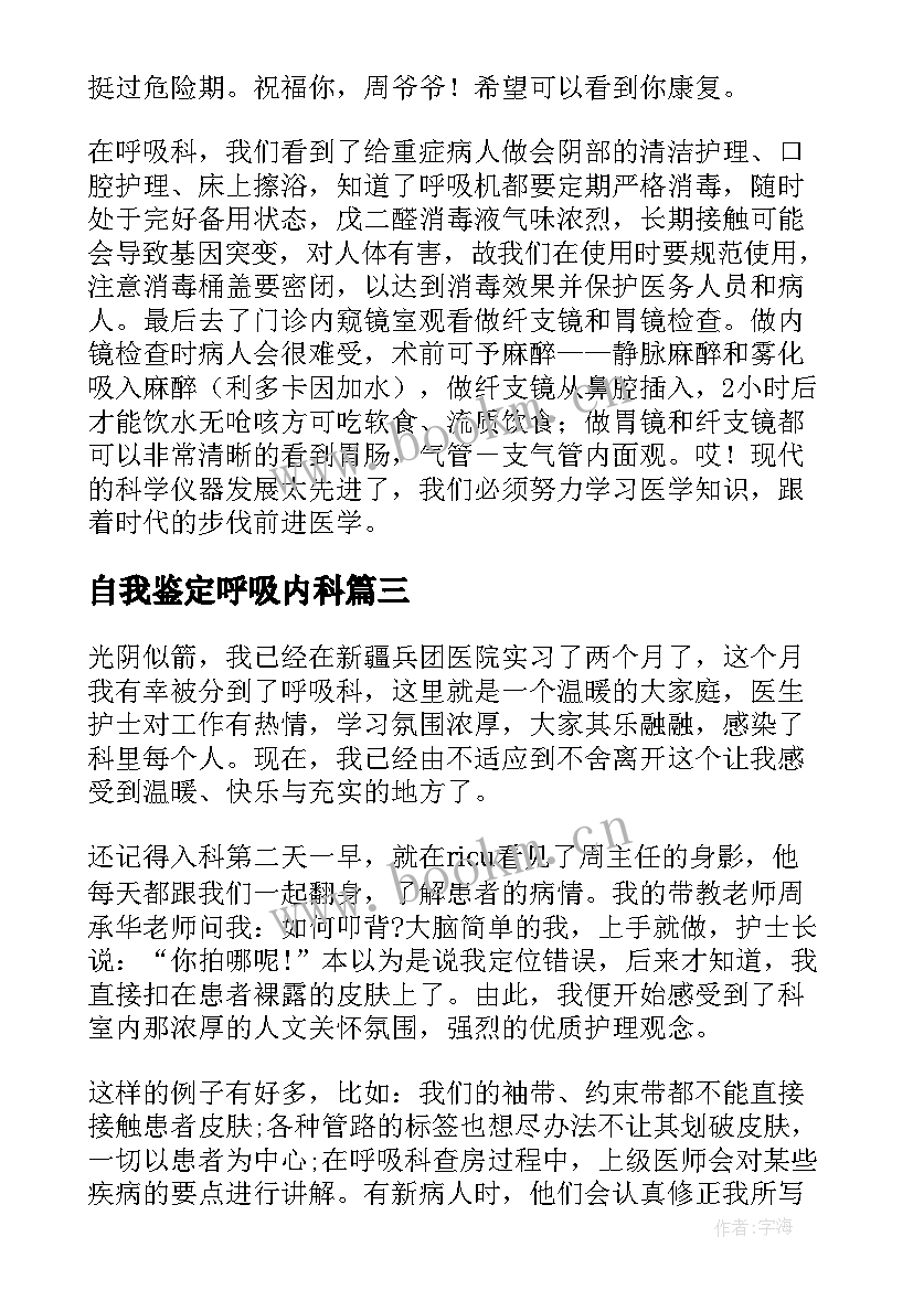 自我鉴定呼吸内科 呼吸内科出科自我鉴定(汇总5篇)