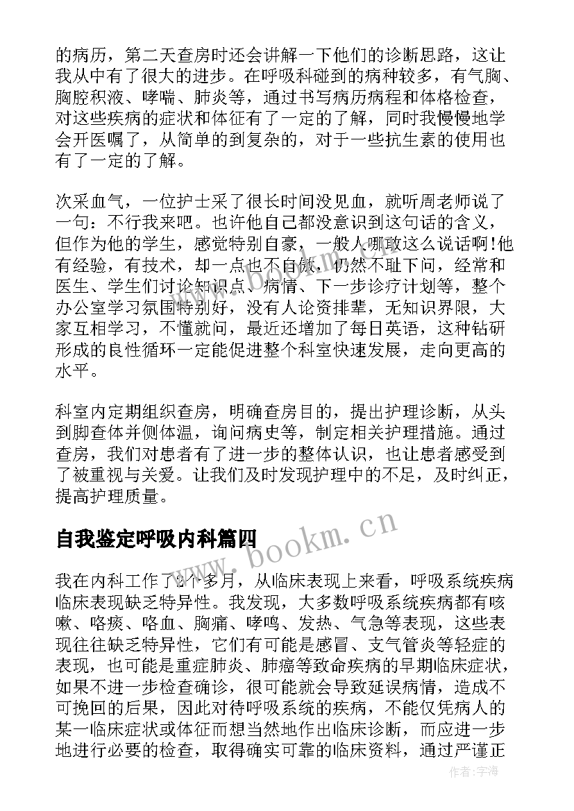 自我鉴定呼吸内科 呼吸内科出科自我鉴定(汇总5篇)