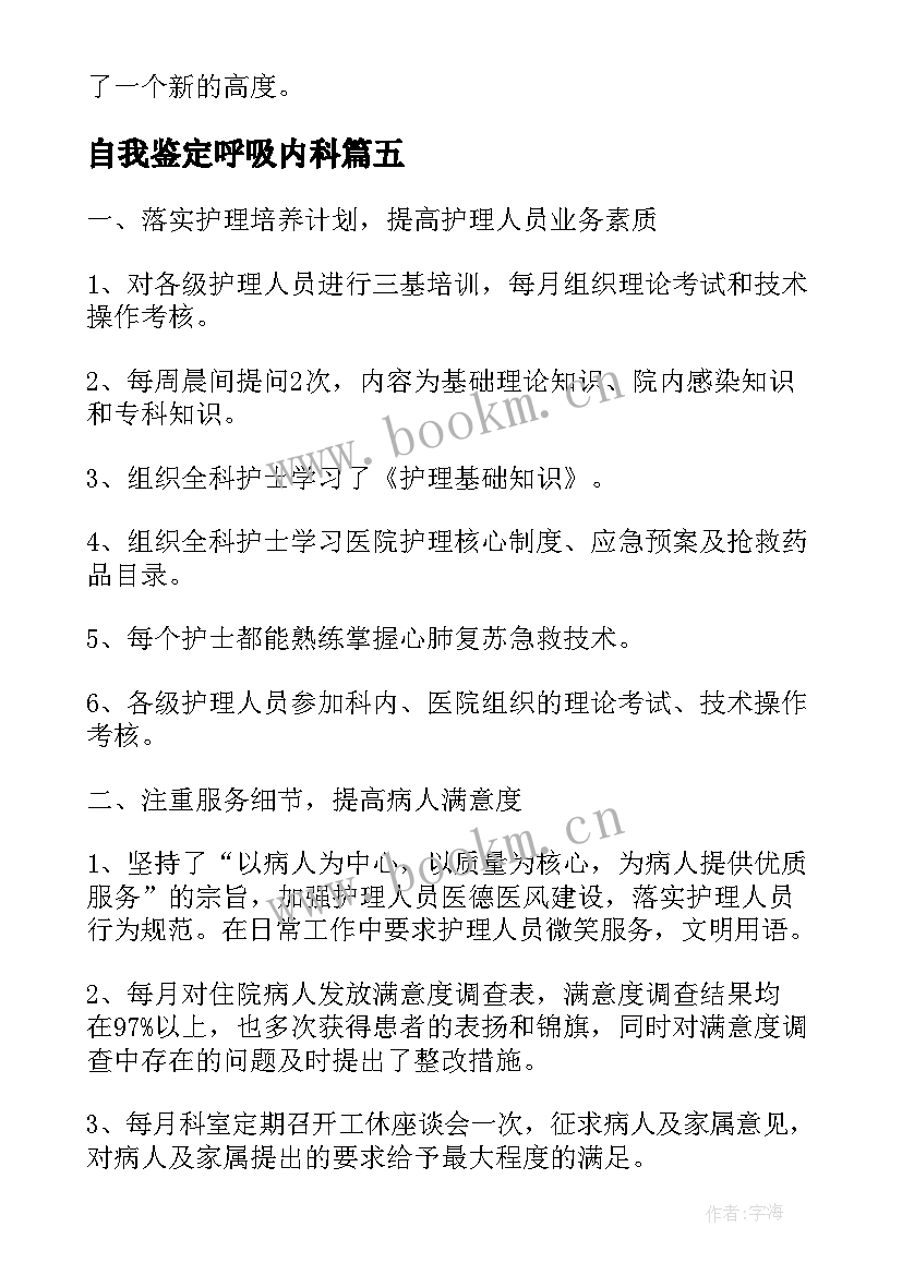 自我鉴定呼吸内科 呼吸内科出科自我鉴定(汇总5篇)