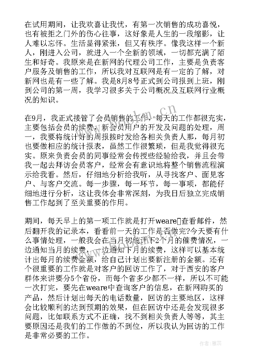 最新销售试用期转正工作报告 销售试用期转正工作总结(大全5篇)