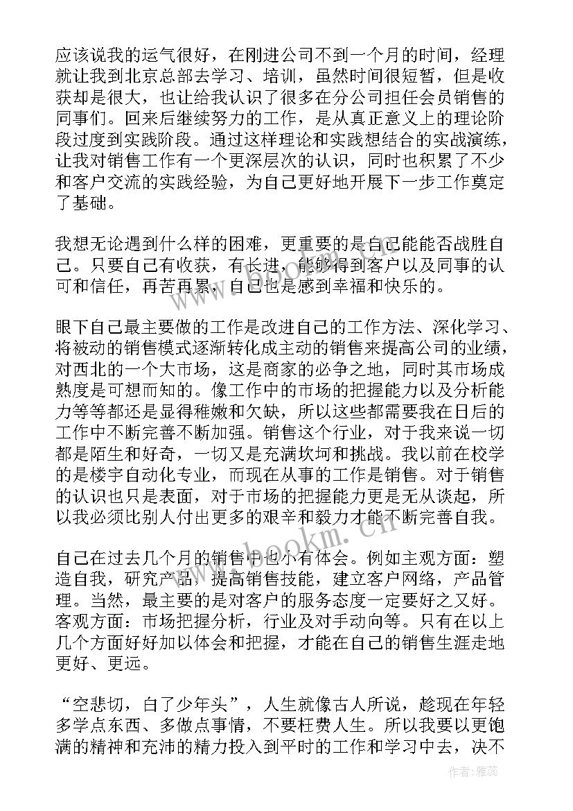 最新销售试用期转正工作报告 销售试用期转正工作总结(大全5篇)