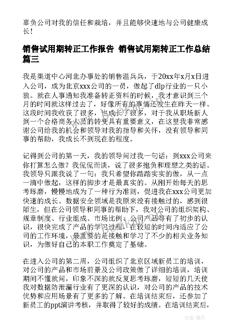 最新销售试用期转正工作报告 销售试用期转正工作总结(大全5篇)