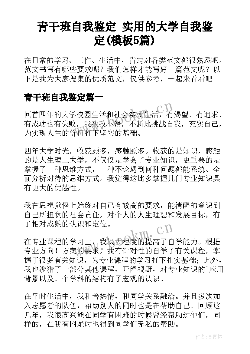 青干班自我鉴定 实用的大学自我鉴定(模板5篇)