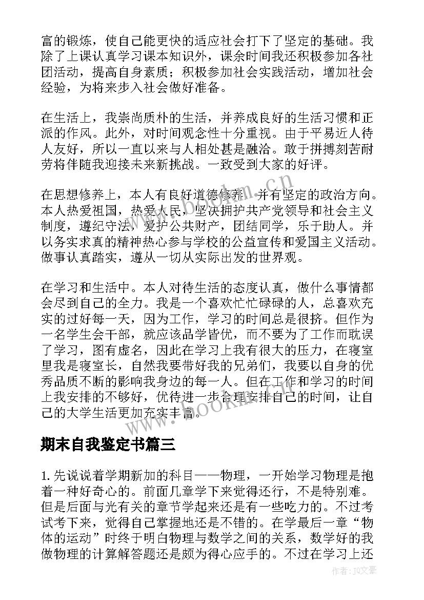 2023年期末自我鉴定书(优质9篇)