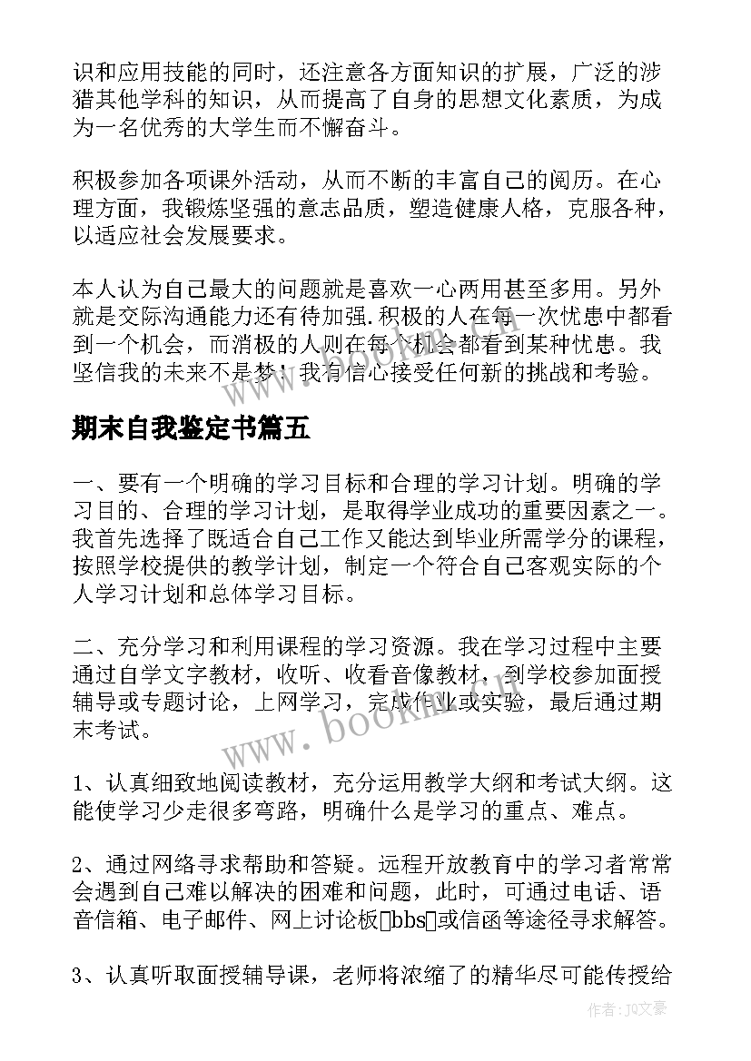 2023年期末自我鉴定书(优质9篇)