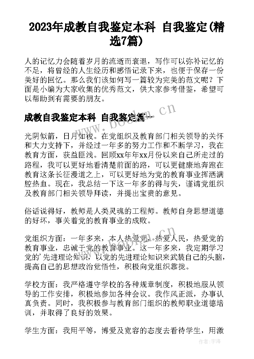 2023年成教自我鉴定本科 自我鉴定(精选7篇)