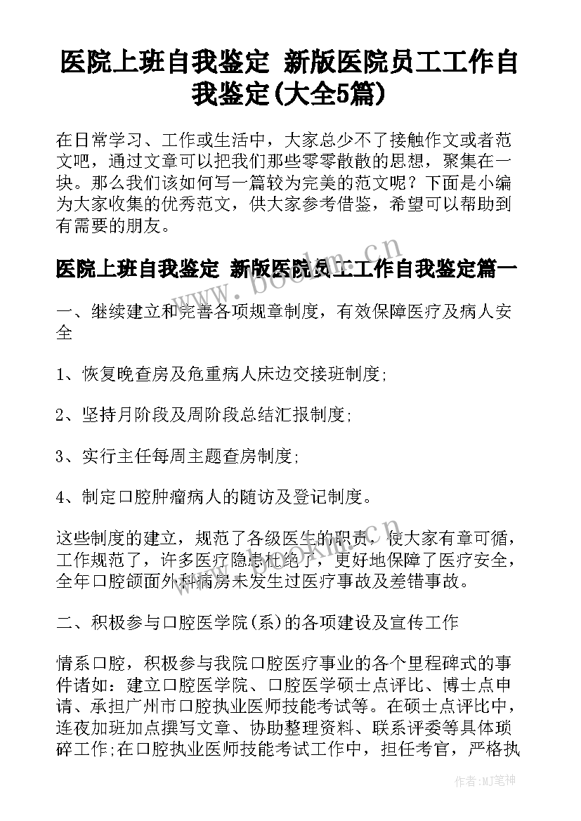 医院上班自我鉴定 新版医院员工工作自我鉴定(大全5篇)