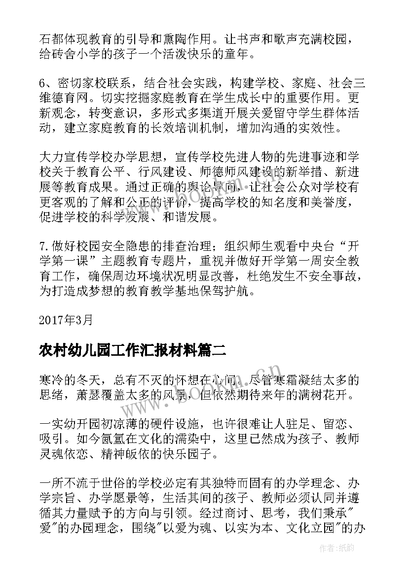 最新农村幼儿园工作汇报材料(精选8篇)