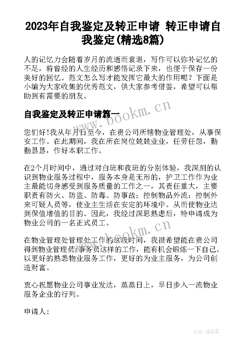 2023年自我鉴定及转正申请 转正申请自我鉴定(精选8篇)