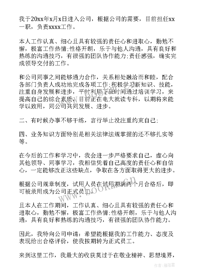 2023年自我鉴定及转正申请 转正申请自我鉴定(精选8篇)