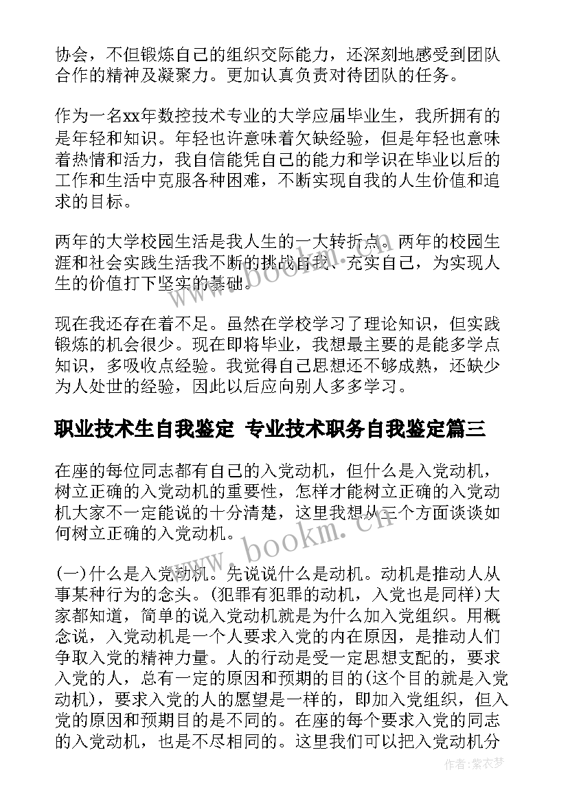 职业技术生自我鉴定 专业技术职务自我鉴定(实用5篇)