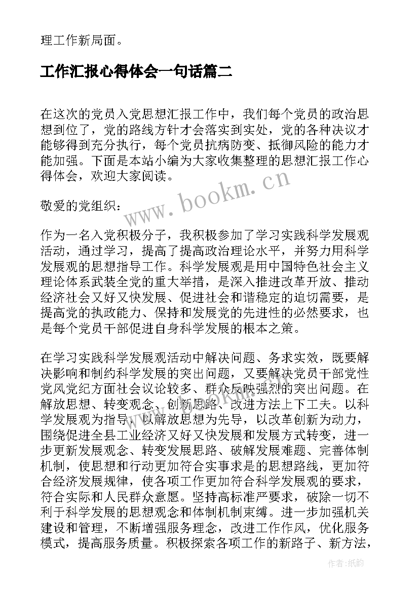 工作汇报心得体会一句话 城管工作心得体会及感悟一句话(实用9篇)