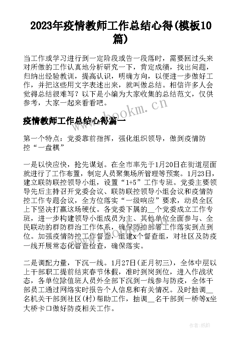 2023年疫情教师工作总结心得(模板10篇)