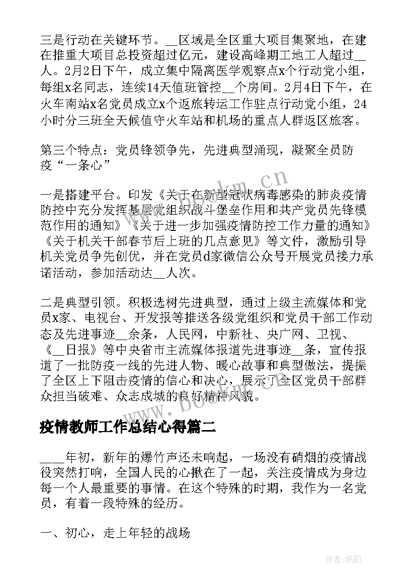 2023年疫情教师工作总结心得(模板10篇)