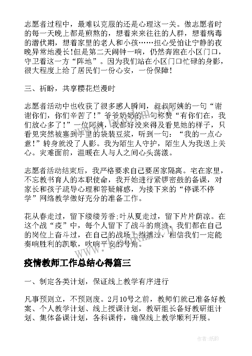 2023年疫情教师工作总结心得(模板10篇)