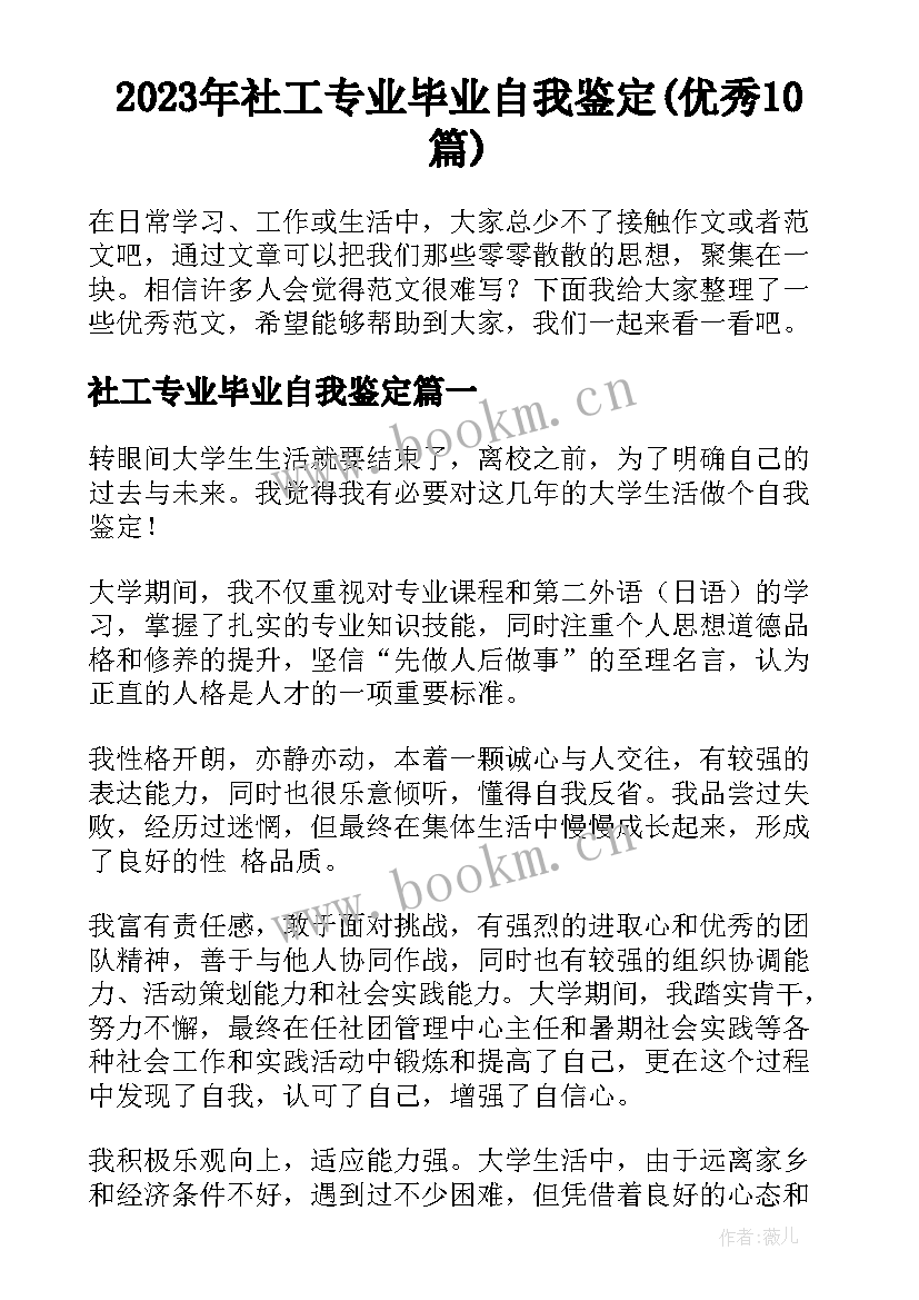 2023年社工专业毕业自我鉴定(优秀10篇)