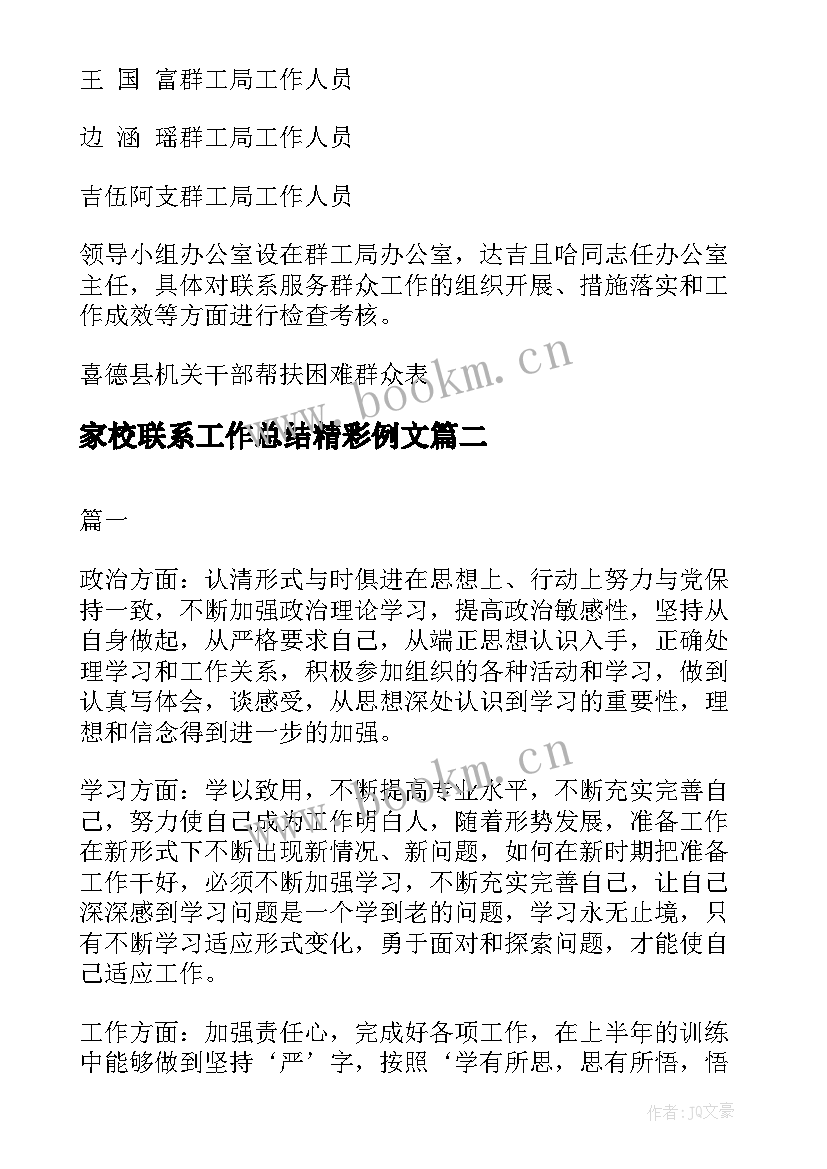 2023年家校联系工作总结精彩例文(汇总9篇)