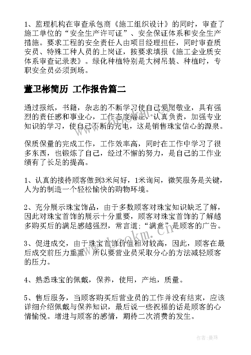 2023年董卫彬简历 工作报告(优质6篇)