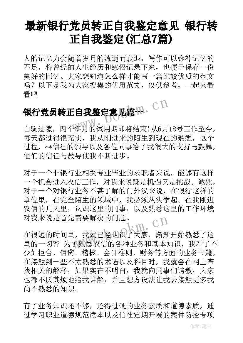 最新银行党员转正自我鉴定意见 银行转正自我鉴定(汇总7篇)