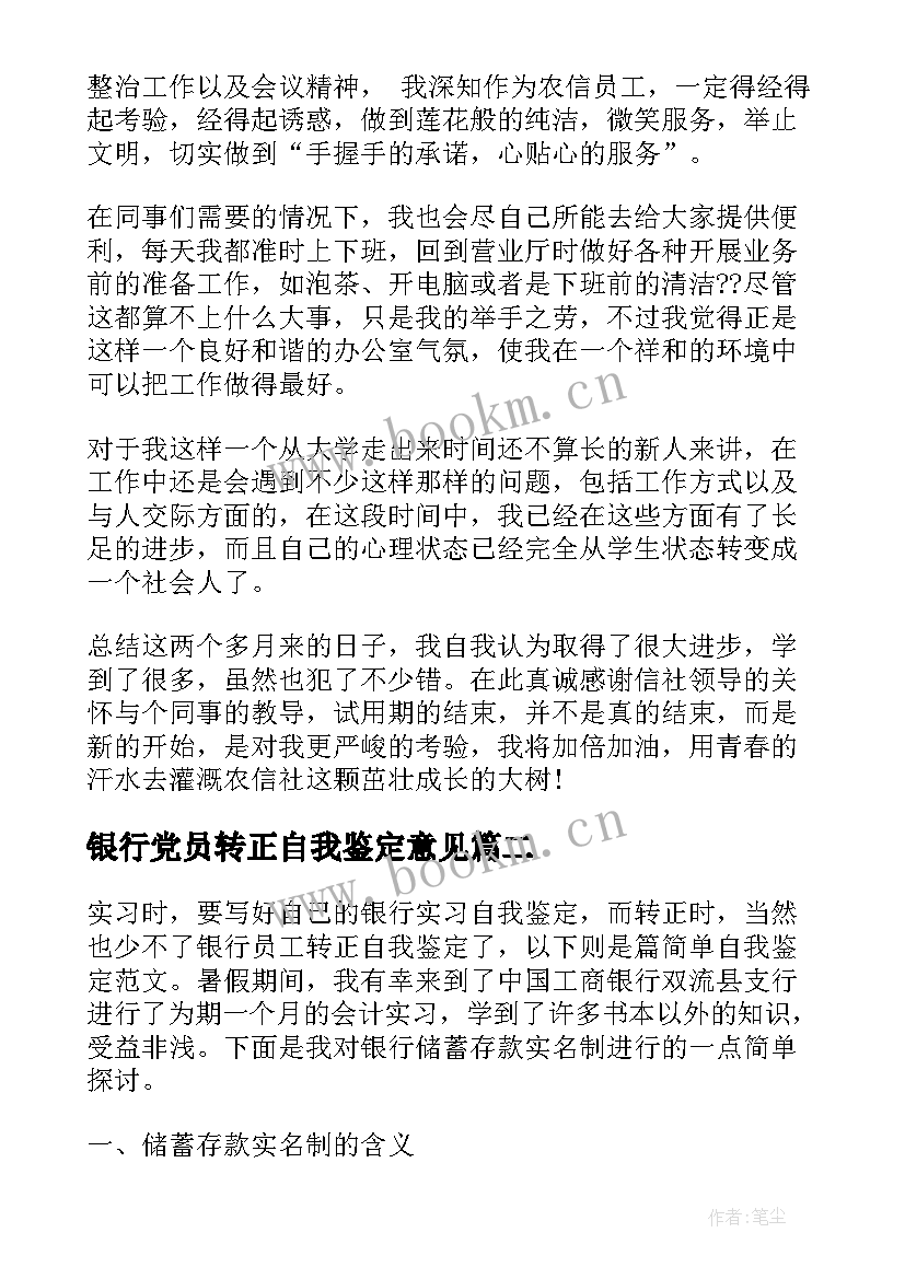 最新银行党员转正自我鉴定意见 银行转正自我鉴定(汇总7篇)