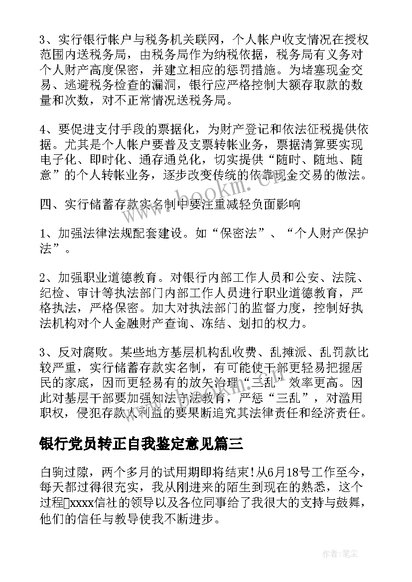 最新银行党员转正自我鉴定意见 银行转正自我鉴定(汇总7篇)