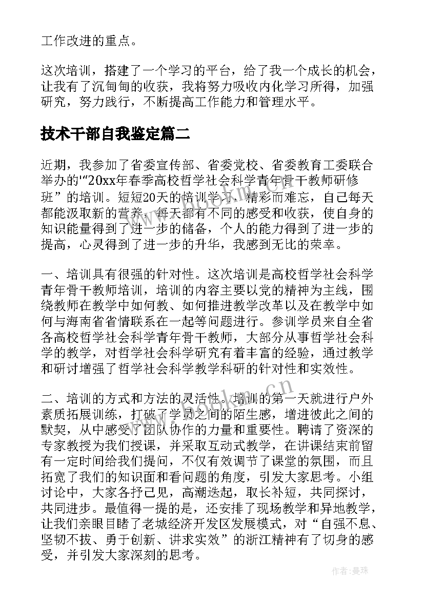 2023年技术干部自我鉴定 干部自我鉴定(模板5篇)