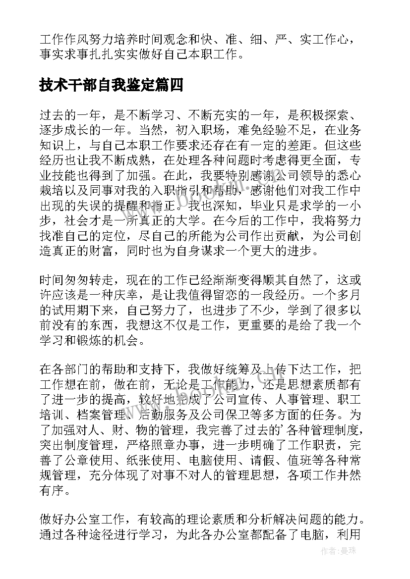 2023年技术干部自我鉴定 干部自我鉴定(模板5篇)