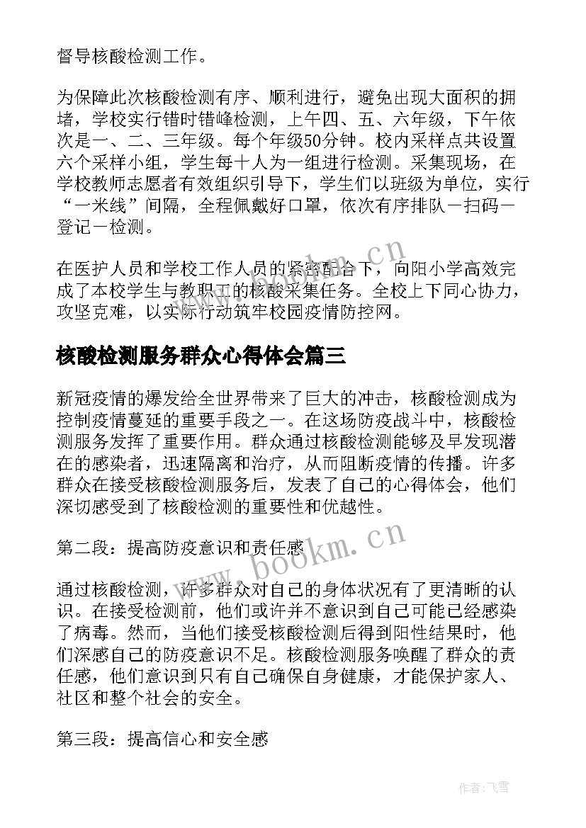 最新核酸检测服务群众心得体会(汇总6篇)