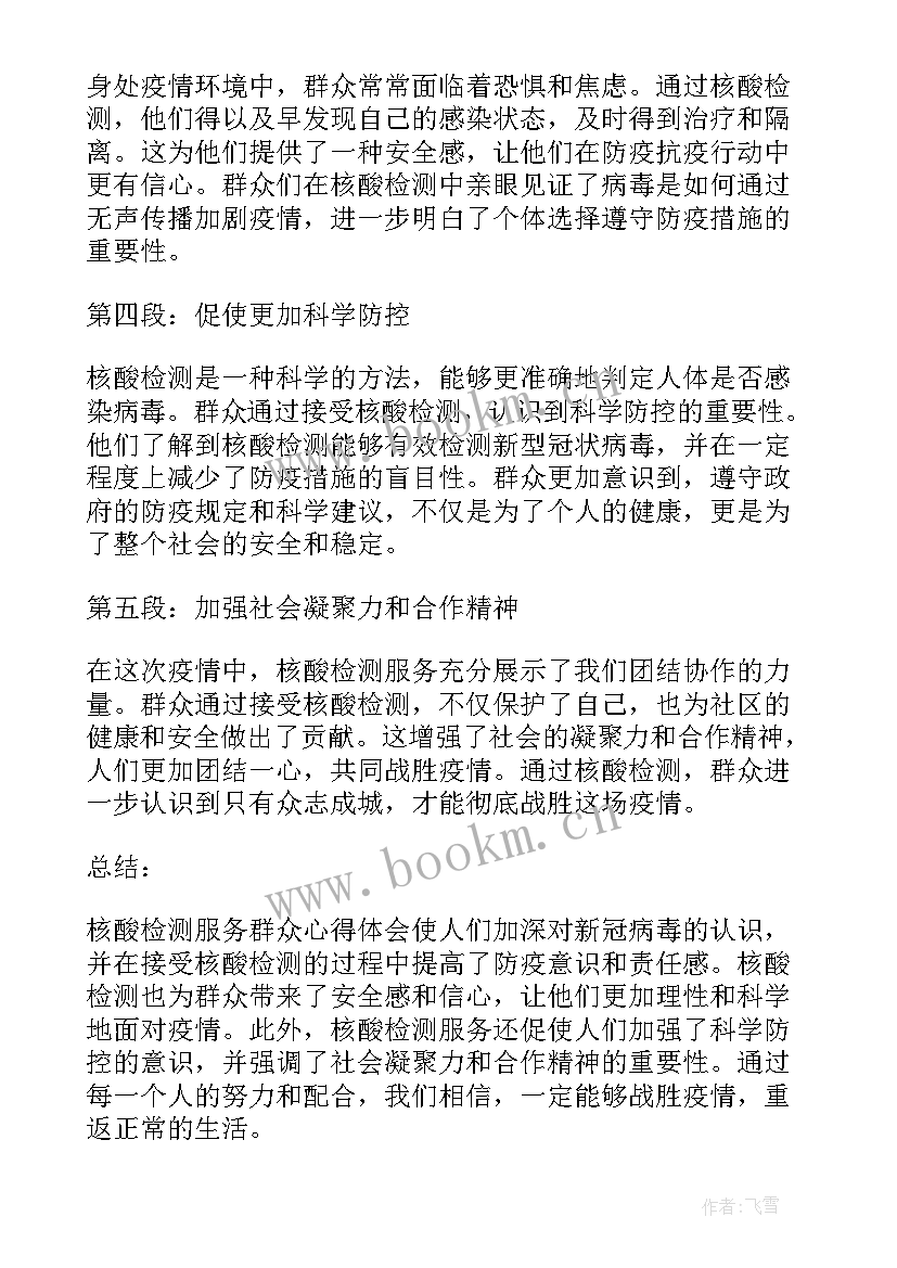 最新核酸检测服务群众心得体会(汇总6篇)